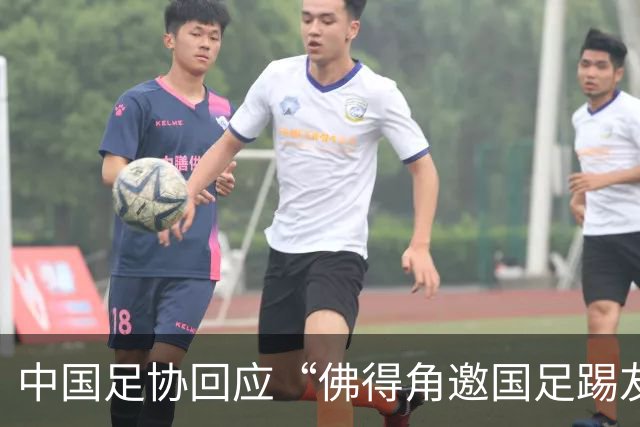 中国足协回应“佛得角邀国足踢友谊赛被婉拒”